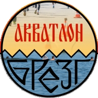 Циклический акватлон БРЕЗГ 2019 Циклический акватлон БРЕЗГ 2019